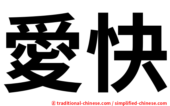 愛快