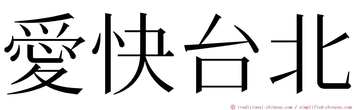 愛快台北 ming font