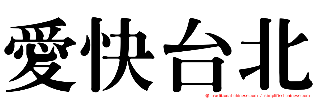 愛快台北