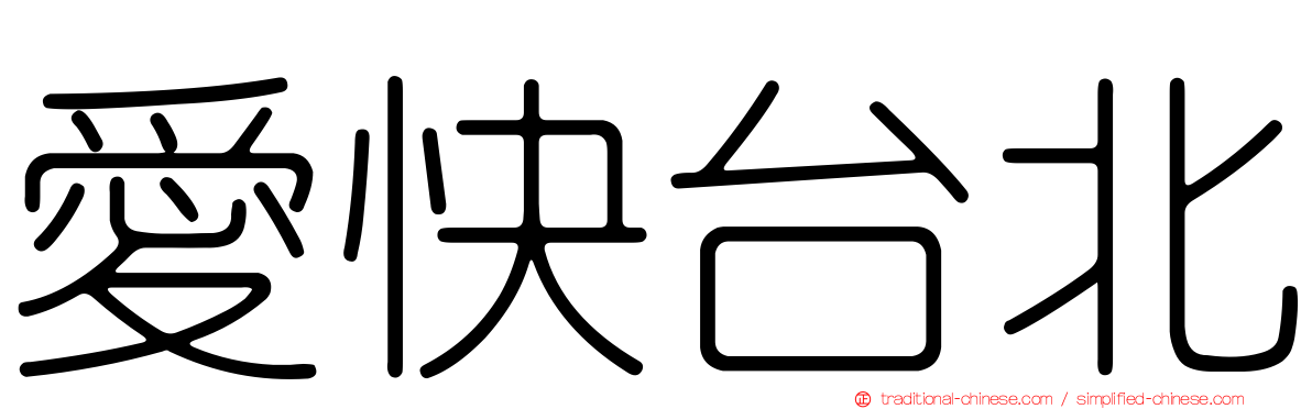 愛快台北