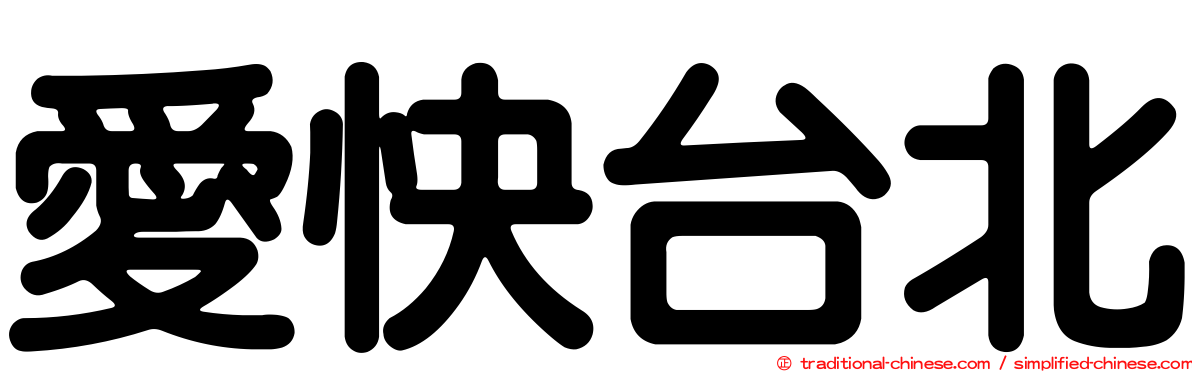 愛快台北
