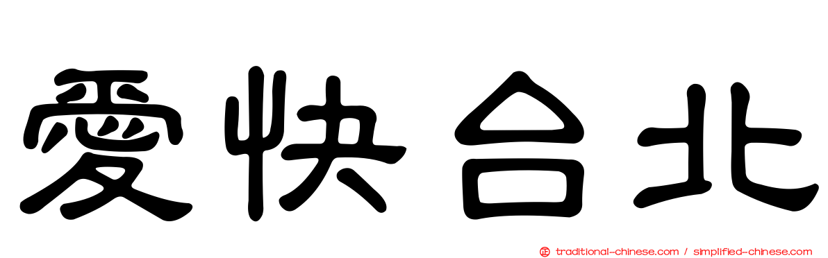 愛快台北