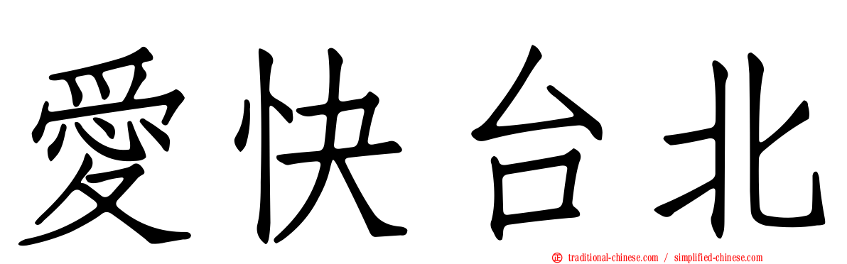 愛快台北