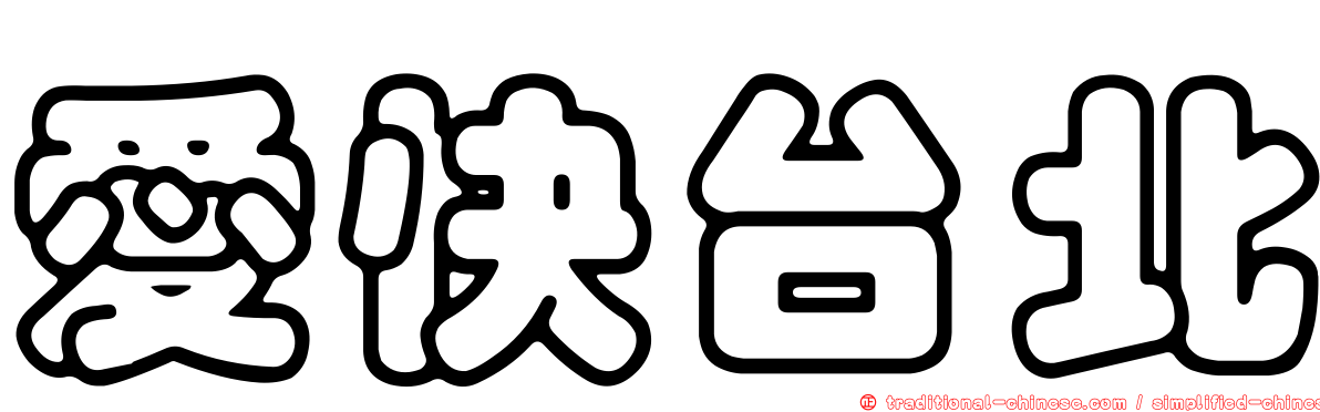 愛快台北