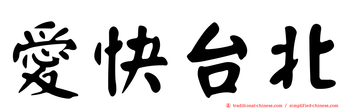愛快台北