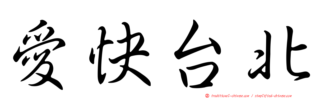 愛快台北