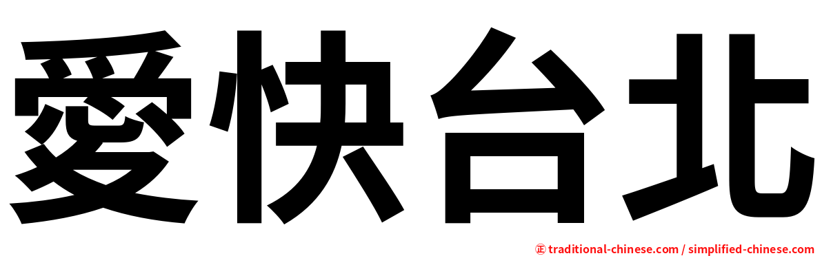 愛快台北