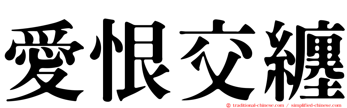 愛恨交纏