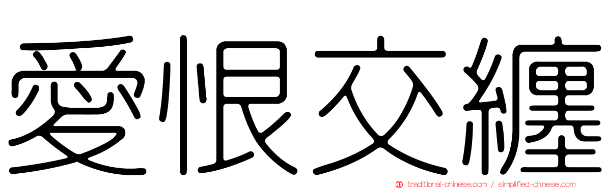 愛恨交纏