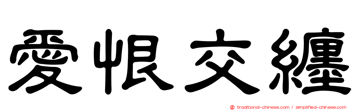 愛恨交纏