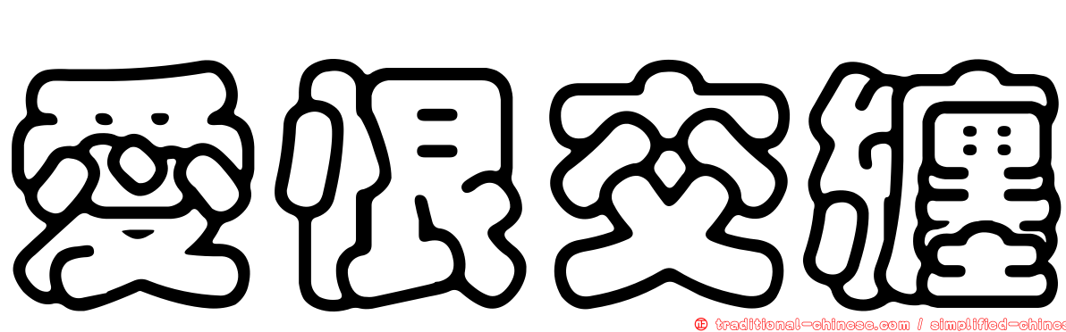 愛恨交纏