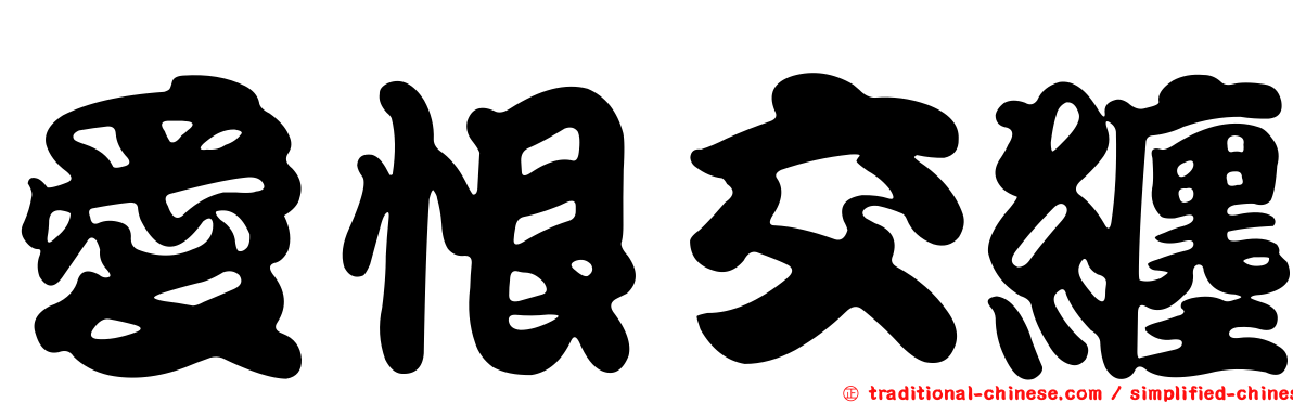 愛恨交纏