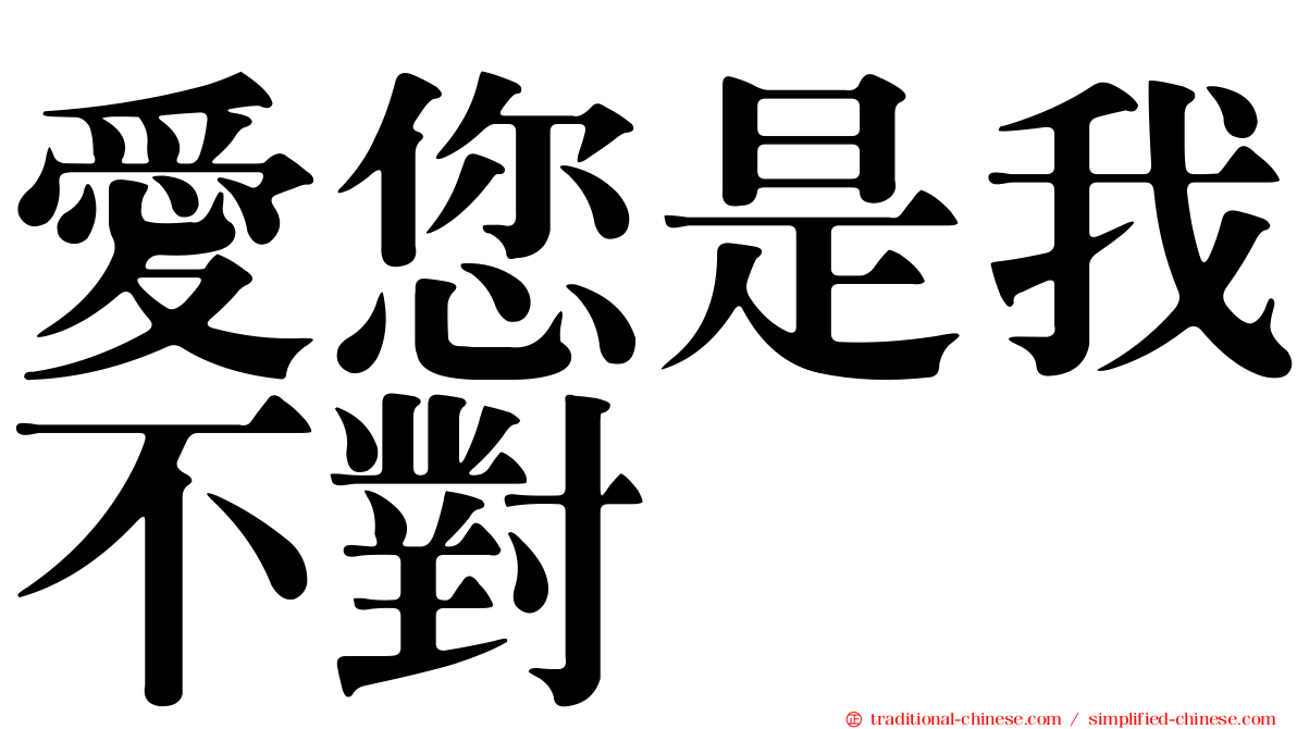 愛您是我不對