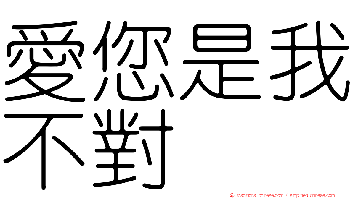 愛您是我不對