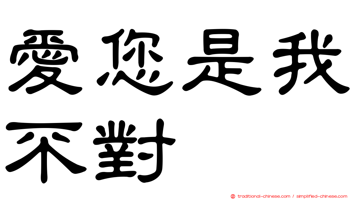 愛您是我不對