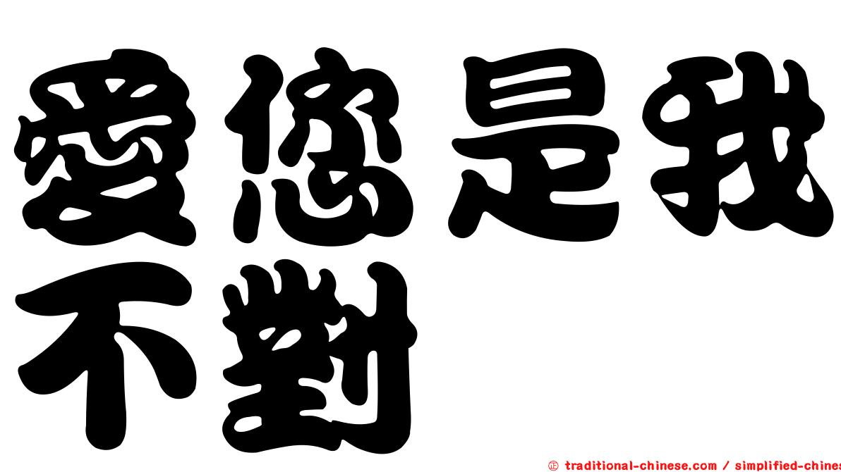 愛您是我不對