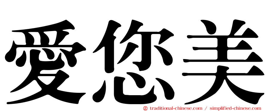 愛您美