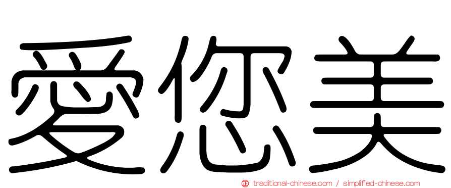 愛您美