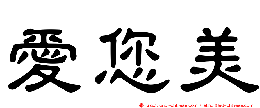 愛您美