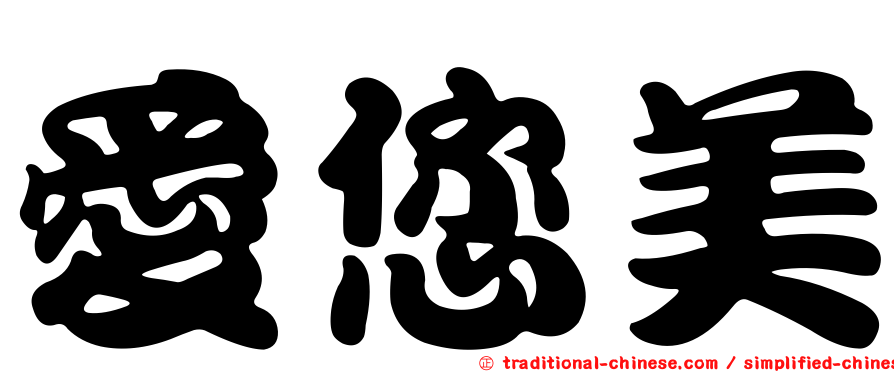 愛您美