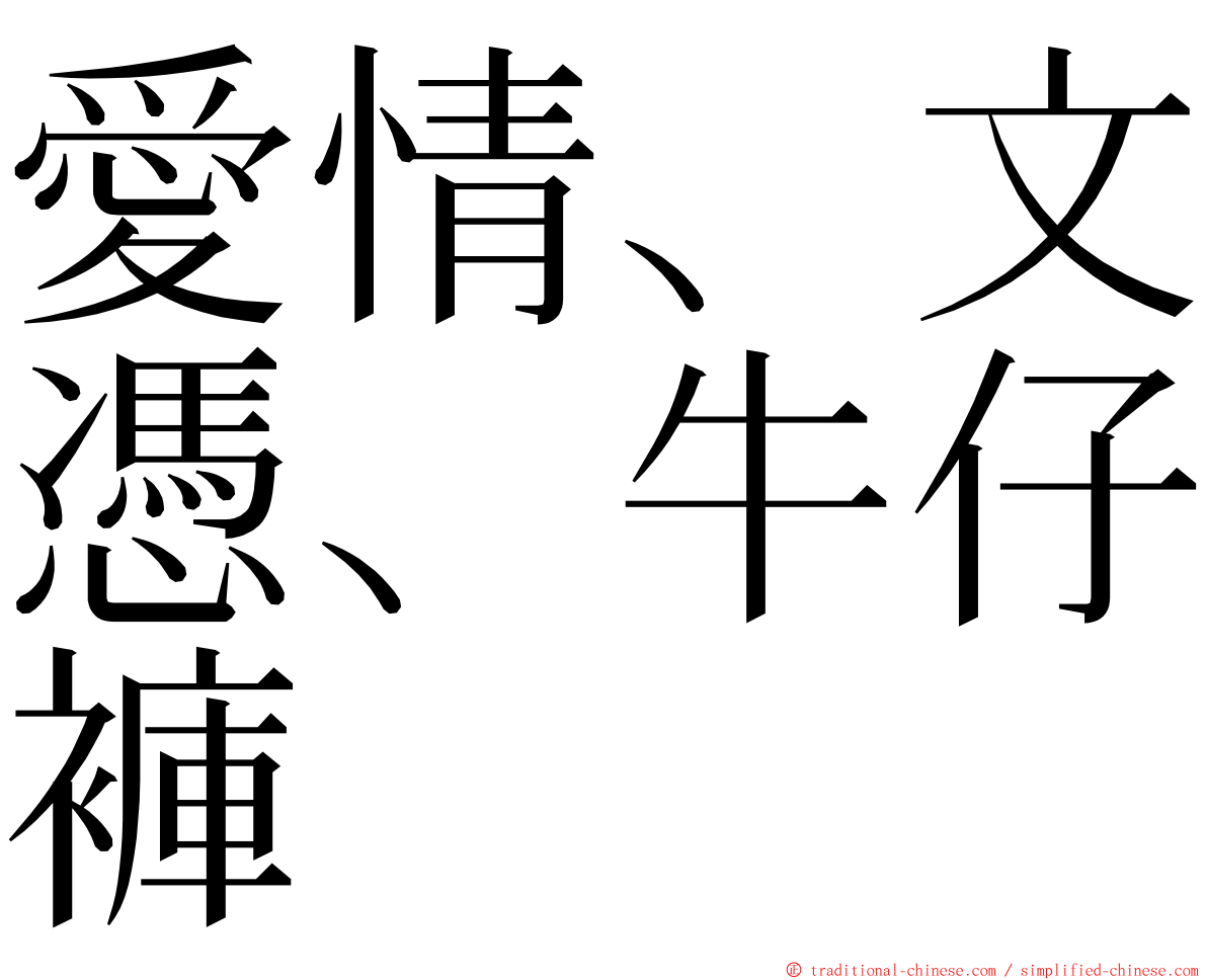 愛情、文憑、牛仔褲 ming font
