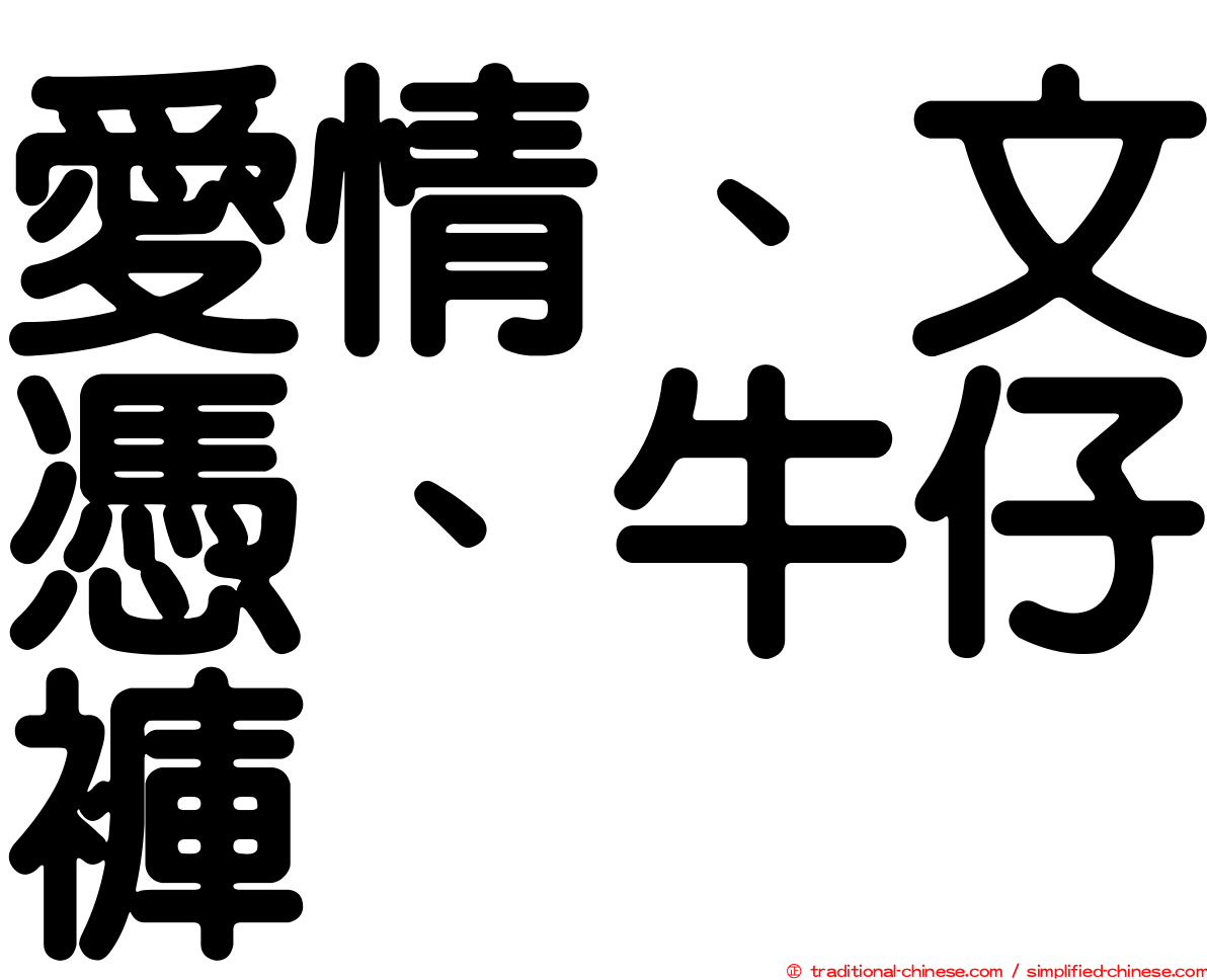 愛情、文憑、牛仔褲