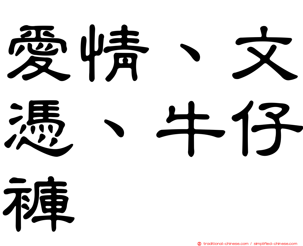 愛情、文憑、牛仔褲