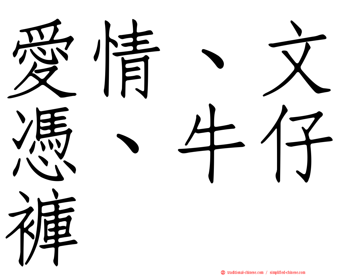 愛情、文憑、牛仔褲
