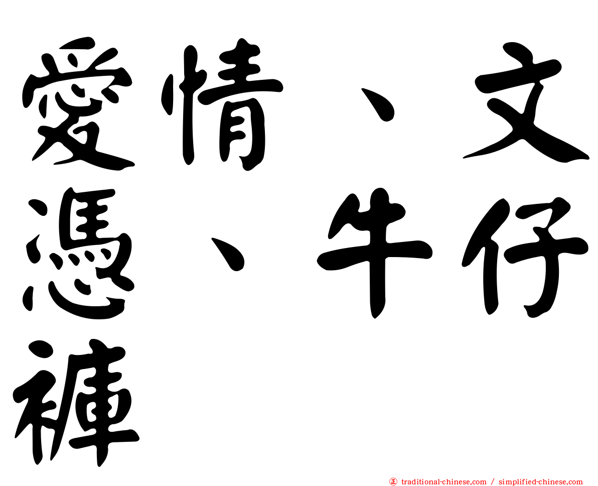 愛情、文憑、牛仔褲