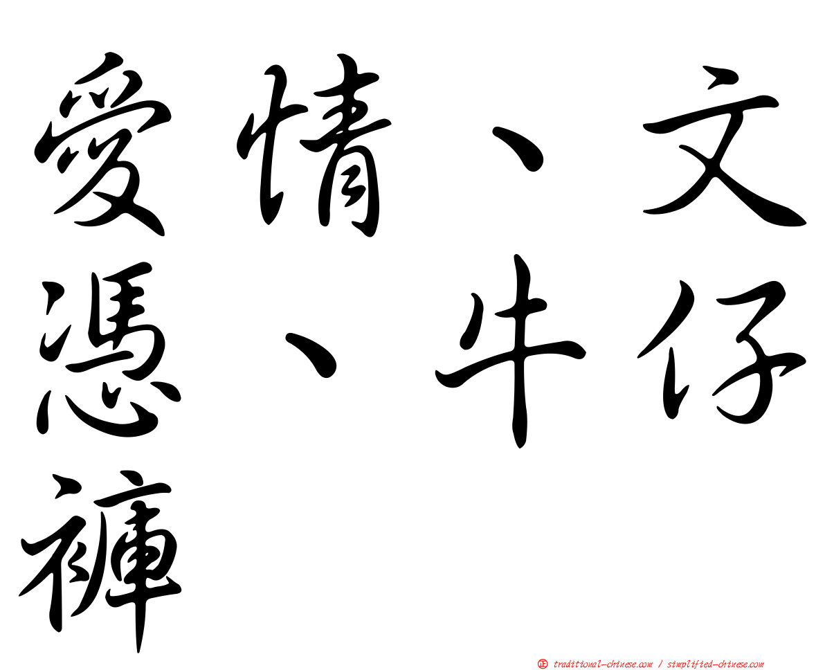 愛情、文憑、牛仔褲