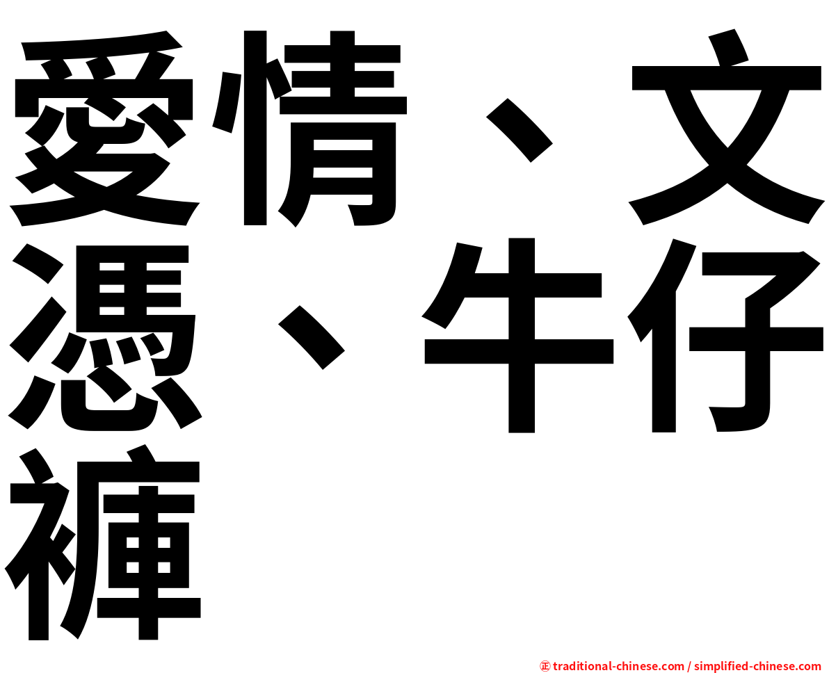 愛情、文憑、牛仔褲