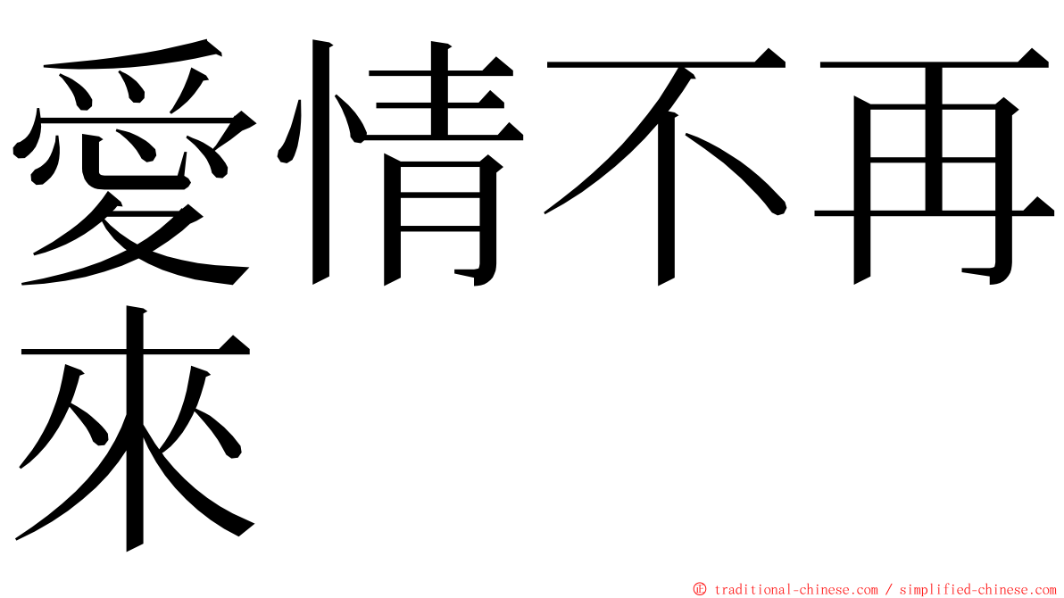 愛情不再來 ming font