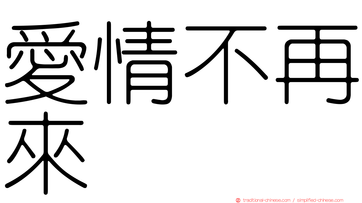 愛情不再來
