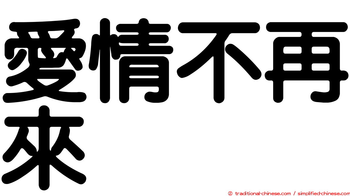 愛情不再來