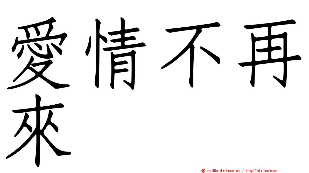 愛情不再來
