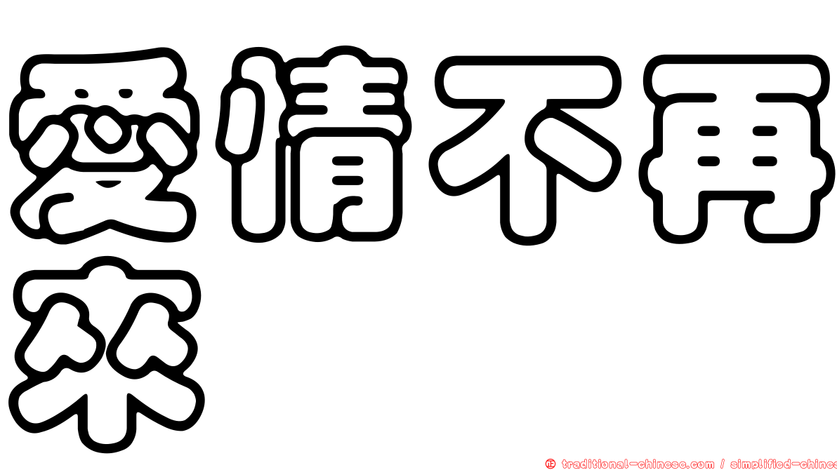 愛情不再來