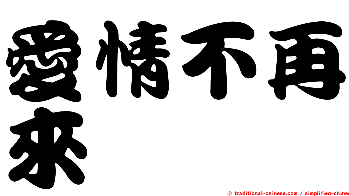 愛情不再來