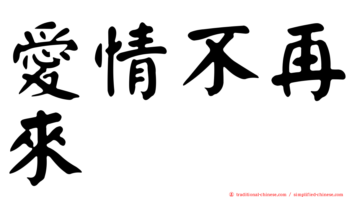 愛情不再來