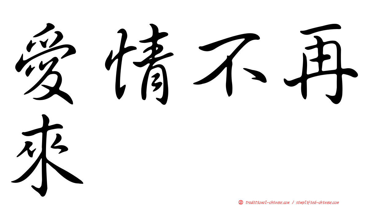 愛情不再來