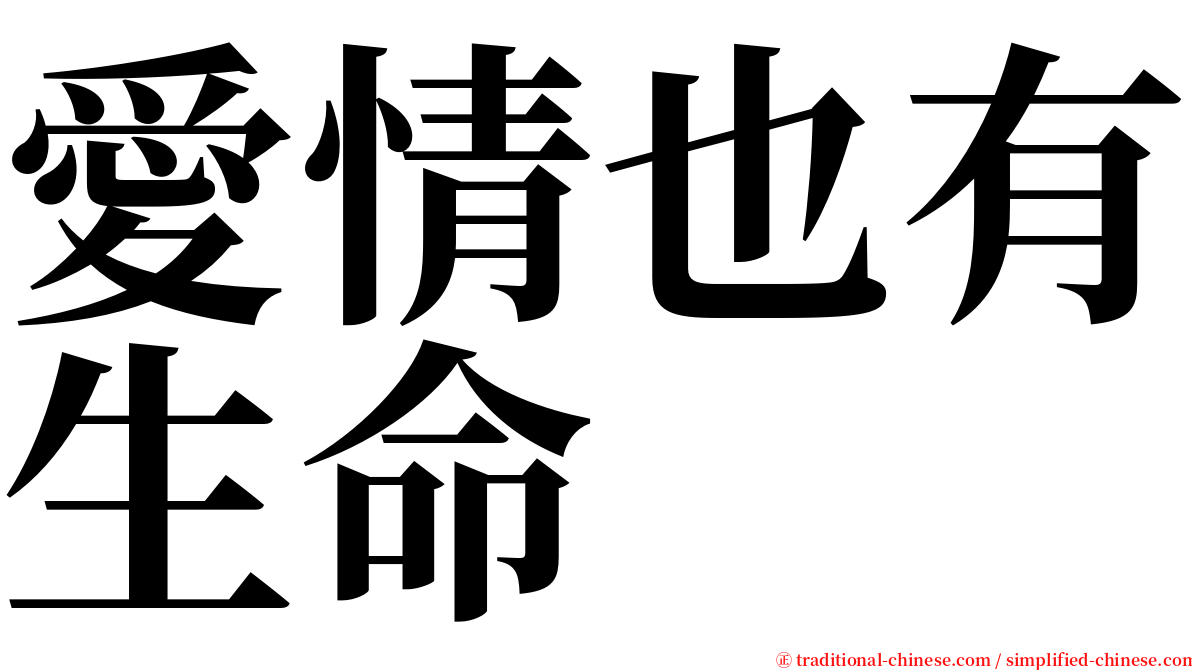 愛情也有生命 serif font