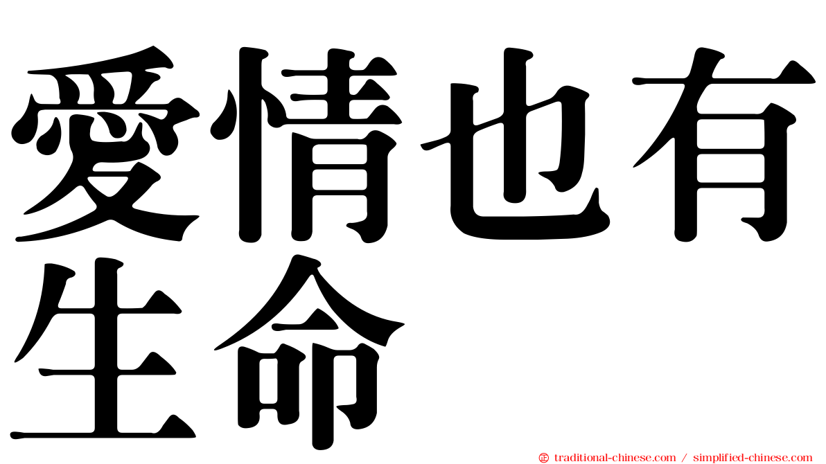 愛情也有生命