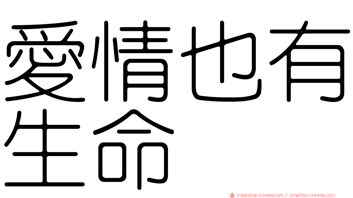 愛情也有生命