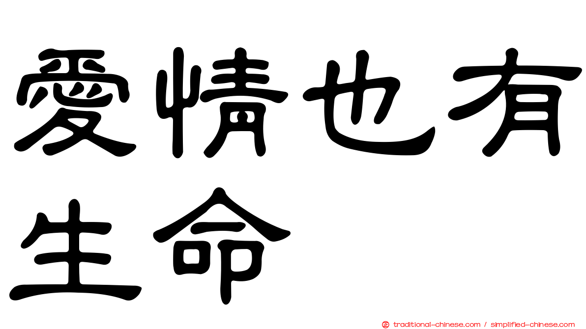 愛情也有生命