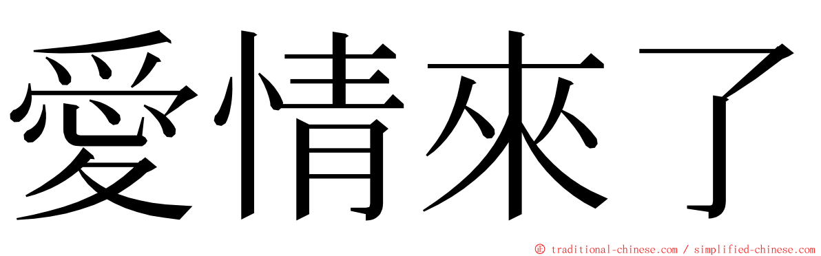 愛情來了 ming font
