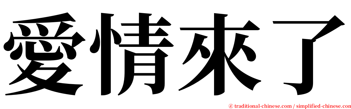 愛情來了 serif font