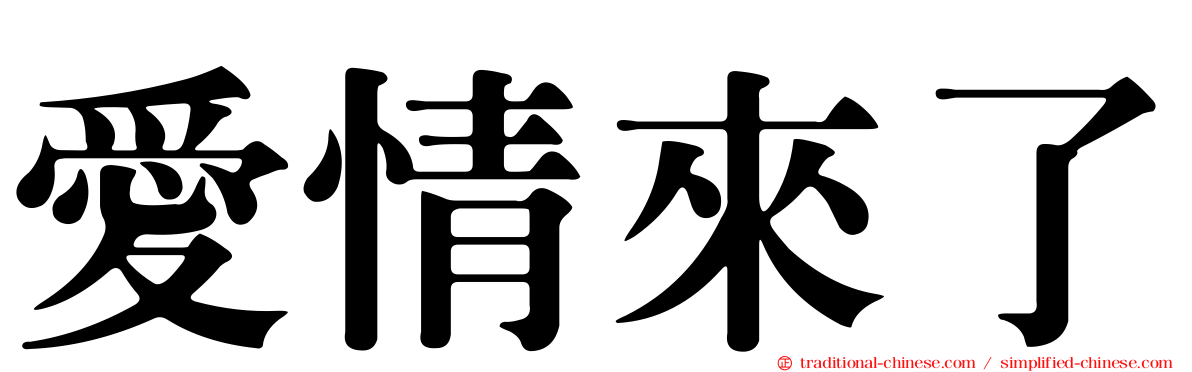 愛情來了
