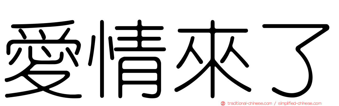 愛情來了