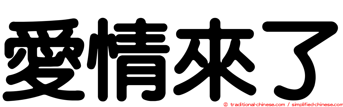 愛情來了