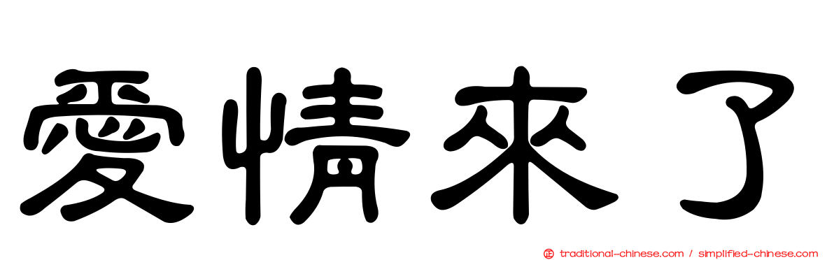 愛情來了