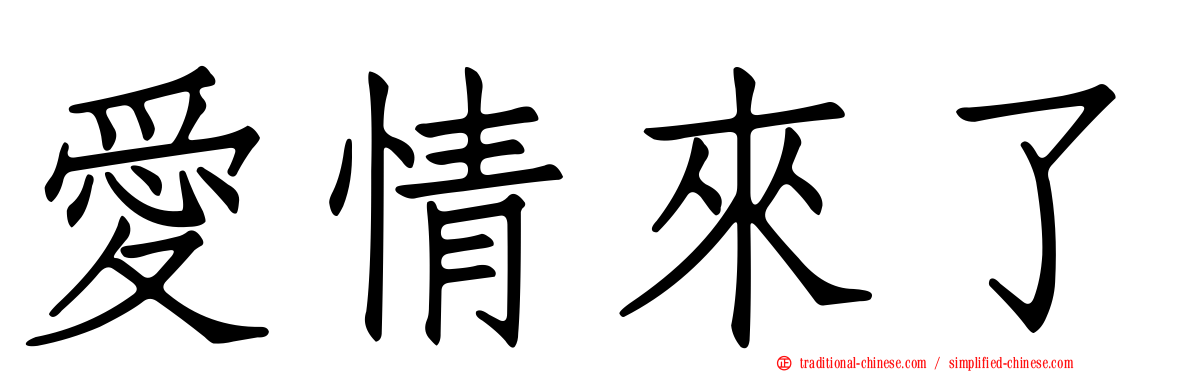 愛情來了